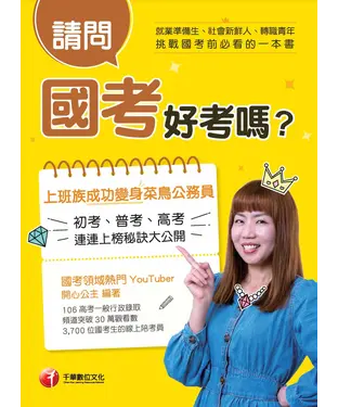 書封 請問，國考好考嗎？