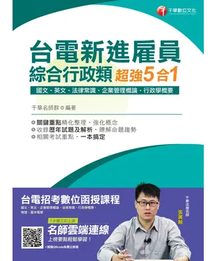 書封 台電新進雇員綜合行政超強5合一（國文、英文、法律常識、企業管理概論、行政學概要）