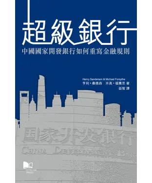 書封 超級銀行：中國國家開發銀行如何重寫金融規則