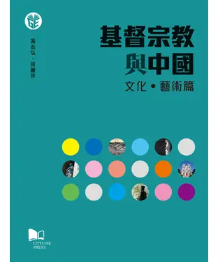 書封 基督宗教與中國：文化•藝術篇