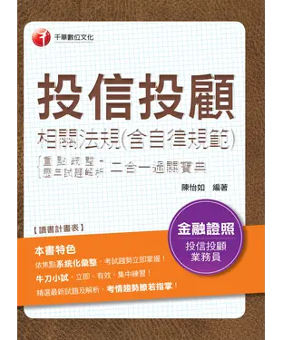 書封 投信投顧相關法規（含自律規範）重點統整＋歷年試題解析二合一過關寶典