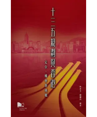 書封 「十三五」規劃與香港：定位、機會與挑戰