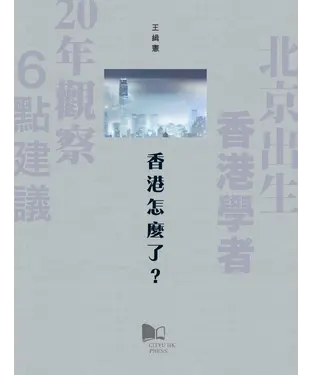 書封 香港怎麼了？