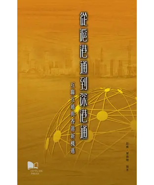 書封 從滬港通到深港通：互聯互通與香港新機遇