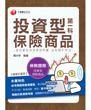 書封 投資型保險第一科（含投資型保險商品概要、金融體系概述）