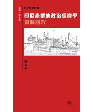 書封 印尼產業的政治經濟學：資源詛咒