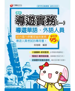 書封 導遊實務（一）〔華語、外語導遊人員〕