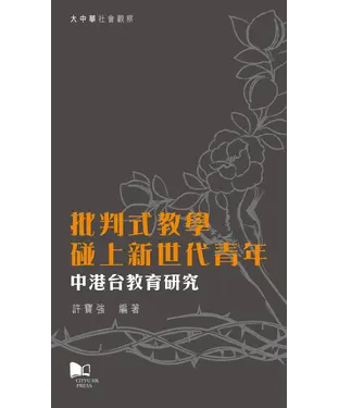 書封 批判式教學碰上新世代青年—中港台教育研究