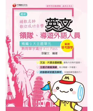 書封 補教名師教你自學領隊導遊英文