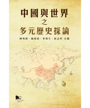 書封 中國與世界之多元歷史探論