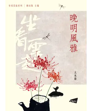 書封 晚明風雅