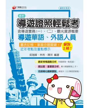 書封 絕對上榜：導遊證照輕鬆考（含導遊實務一、二、觀光資源概要）