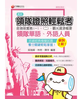 書封 絕對上榜：領隊證照輕鬆考（含領隊實務一、二、觀光資源概要）