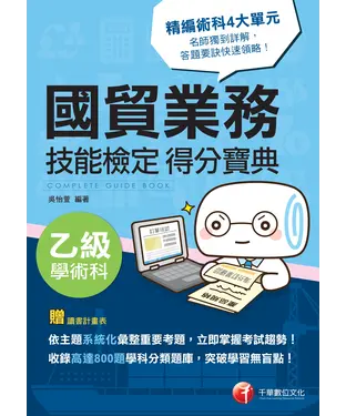 書封 國貿業務乙級技能檢定學術科得分寶典