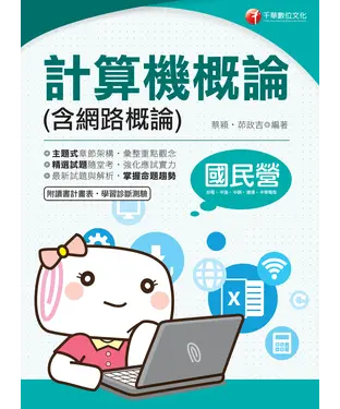 書封 計算機概論（含網路概論）