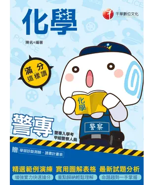 書封 滿分這樣讀：警專化學