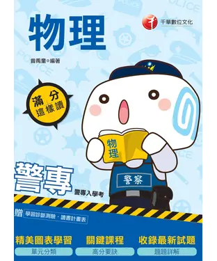 書封 滿分這樣讀：警專物理