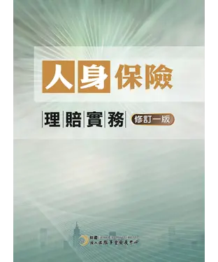 書封 人身保險理賠實務