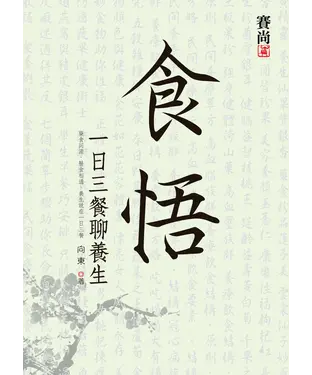 書封 食悟‧一日三餐聊養生