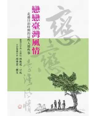 書封 戀戀臺灣風情：走過日治時期的這些人那些事