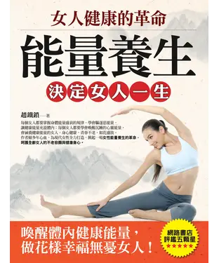 書封 女人健康的革命：能量養生決定女人一生