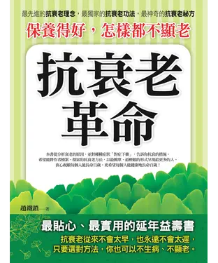 書封 保養得好，怎樣都不顯老：抗衰老革命