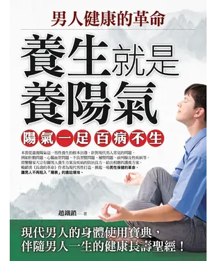 書封 男人健康的革命：養生就是養陽氣