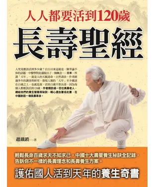 書封 人人都要活到120歲：長壽聖經