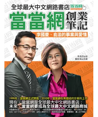 書封 當當網創業筆記：李國慶與俞渝的事業與愛情