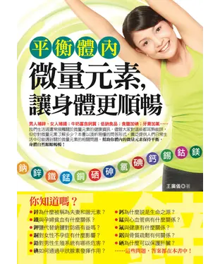 書封 平衡體內微量元素，讓身體更順暢