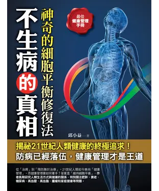 書封 不生病的真相：神奇的細胞平衡修復法