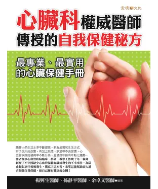 書封 心臟科權威醫師傳授的自我保健秘方