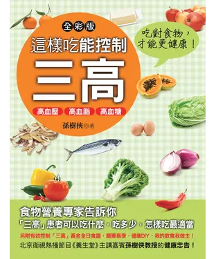 書封 這樣吃能控制三高