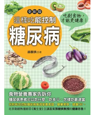書封 這樣吃能控制糖尿病