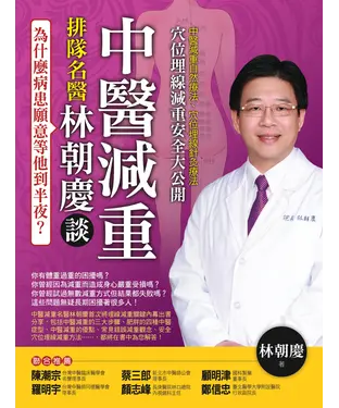書封 為什麼病患願意等他到半夜？排隊名醫林朝慶談中醫減重