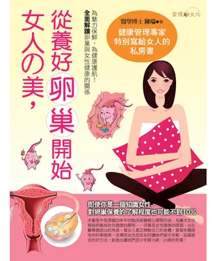 書封 女人的美，從養好卵巢開始