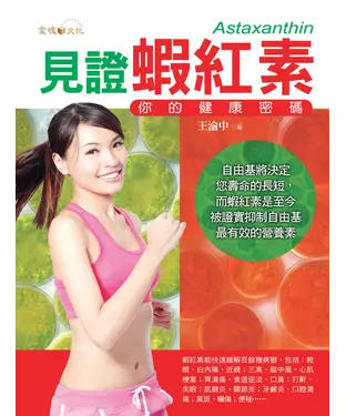 書封 見證蝦紅素：你的健康密碼