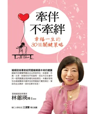 書封 牽伴不牽絆：幸福一生的30個關鍵策略