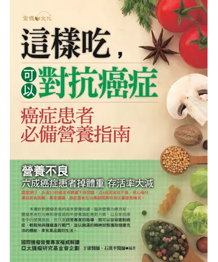 書封 這樣吃，可以對抗癌症
