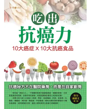 書封 吃出抗癌力：10大癌症X10大抗癌食物