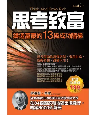書封 思考致富：鑄造富豪的13級成功階梯
