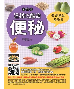書封 這樣吃能治便秘