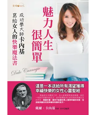 書封 魅力人生，很簡單：成功學大師卡內基寫給女人的快樂魔法書