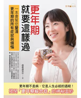 書封 更年期就要這樣過