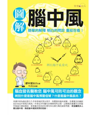 書封 圖解腦中風