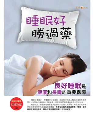 書封 睡眠好，勝過藥