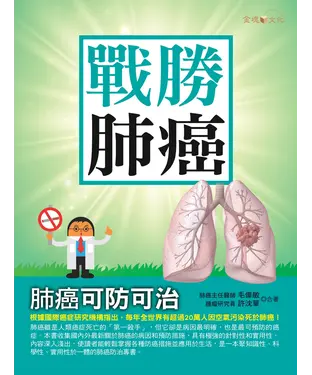 書封 戰勝肺癌