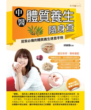 書封 中醫體質養生隨身查