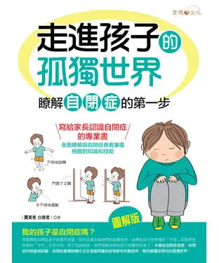 書封 走進孩子的孤獨世界：瞭解自閉症的第一步