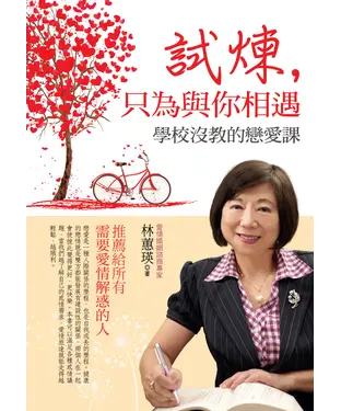 書封 試煉，只為與你相遇：學校沒教的戀愛課